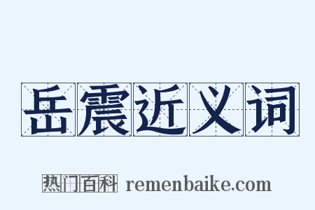 岳震近义词是什么意思的图片